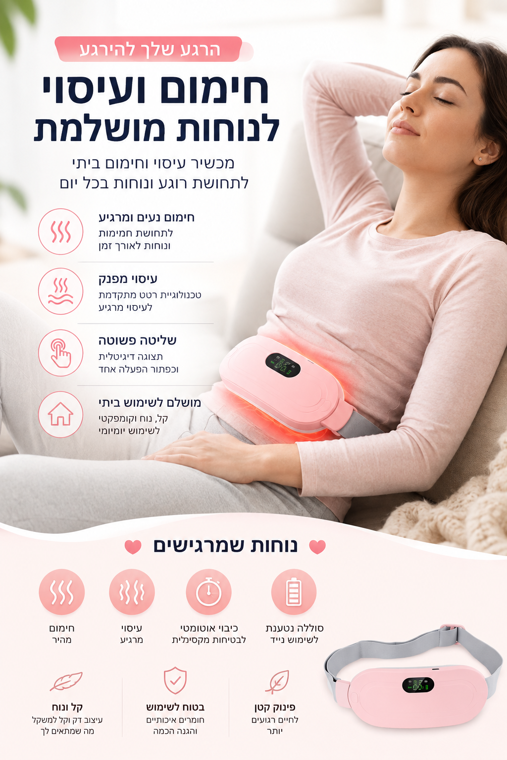 מכשיר עיסוי וחימום ביתי המעניק תחושת רוגע ונוחות באזור הבטן והגוף